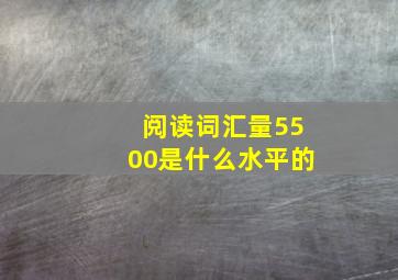 阅读词汇量5500是什么水平的