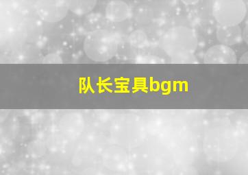 队长宝具bgm