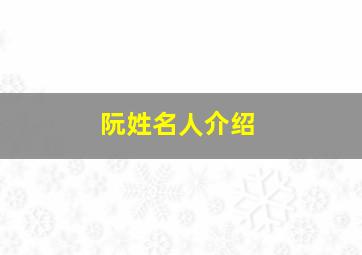 阮姓名人介绍