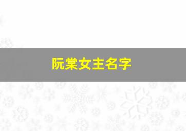 阮棠女主名字