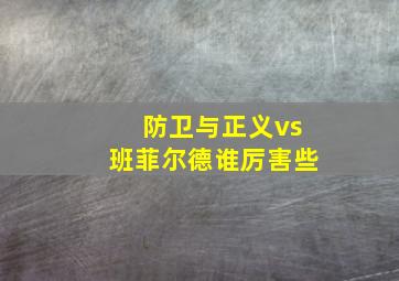 防卫与正义vs班菲尔德谁厉害些