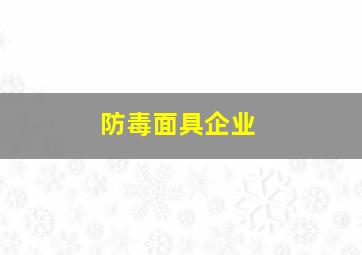 防毒面具企业