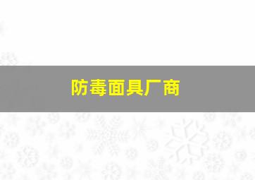 防毒面具厂商