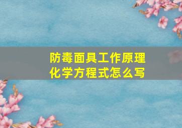 防毒面具工作原理化学方程式怎么写