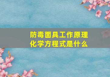 防毒面具工作原理化学方程式是什么