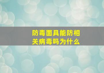 防毒面具能防相关病毒吗为什么