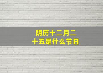 阴历十二月二十五是什么节日