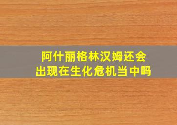 阿什丽格林汉姆还会出现在生化危机当中吗