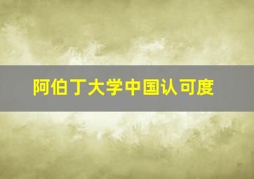 阿伯丁大学中国认可度