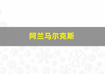 阿兰马尔克斯