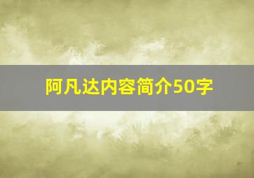 阿凡达内容简介50字