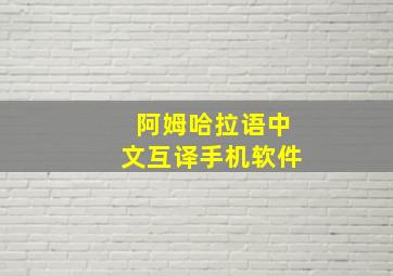 阿姆哈拉语中文互译手机软件