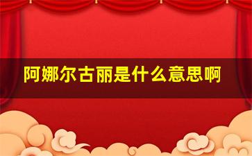 阿娜尔古丽是什么意思啊