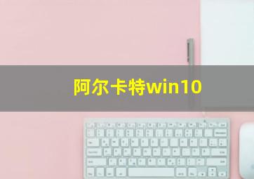 阿尔卡特win10