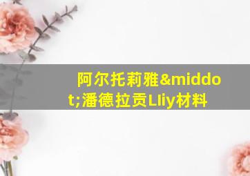 阿尔托莉雅·潘德拉贡LIiy材料