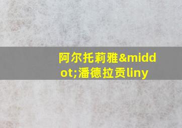 阿尔托莉雅·潘德拉贡liny