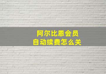 阿尔比恩会员自动续费怎么关