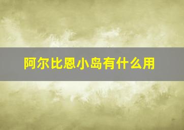 阿尔比恩小岛有什么用