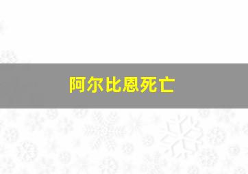 阿尔比恩死亡