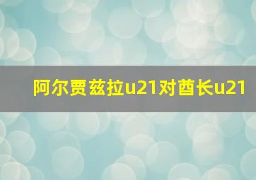 阿尔贾兹拉u21对酋长u21