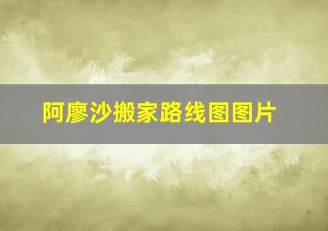 阿廖沙搬家路线图图片