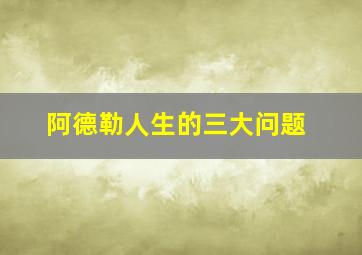 阿德勒人生的三大问题