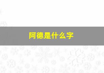 阿德是什么字