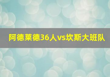 阿德莱德36人vs坎斯大班队