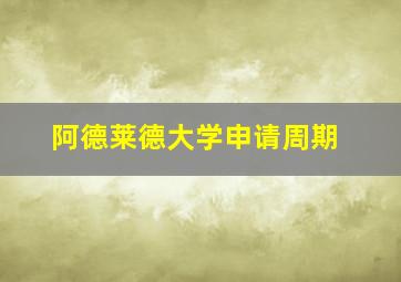 阿德莱德大学申请周期