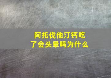 阿托伐他汀钙吃了会头晕吗为什么