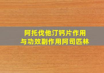 阿托伐他汀钙片作用与功效副作用阿司匹林