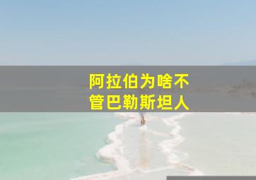 阿拉伯为啥不管巴勒斯坦人