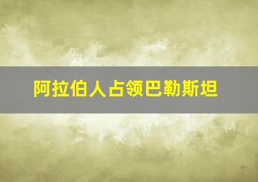 阿拉伯人占领巴勒斯坦