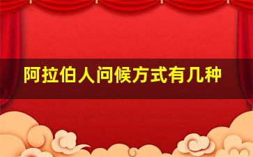 阿拉伯人问候方式有几种