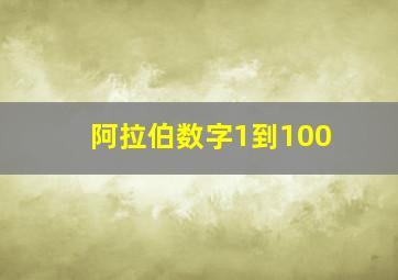 阿拉伯数字1到100