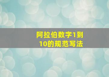 阿拉伯数字1到10的规范写法