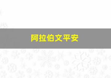 阿拉伯文平安