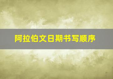 阿拉伯文日期书写顺序