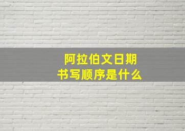 阿拉伯文日期书写顺序是什么