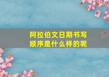 阿拉伯文日期书写顺序是什么样的呢