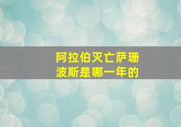 阿拉伯灭亡萨珊波斯是哪一年的