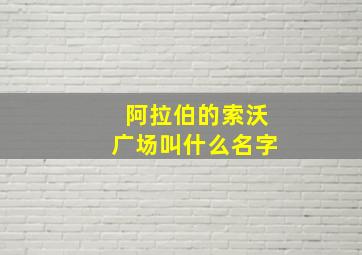 阿拉伯的索沃广场叫什么名字