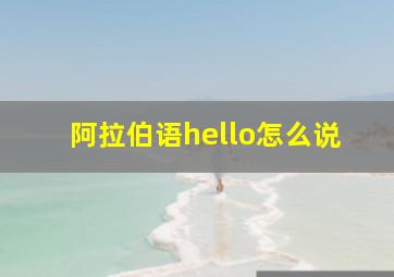 阿拉伯语hello怎么说