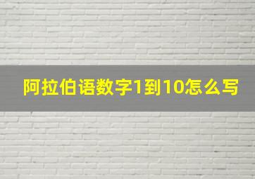 阿拉伯语数字1到10怎么写