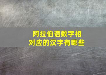 阿拉伯语数字相对应的汉字有哪些