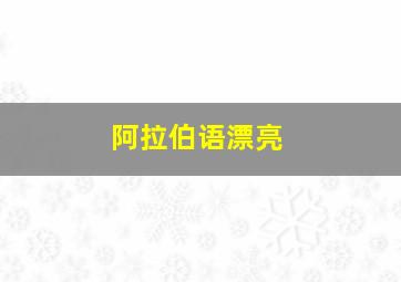 阿拉伯语漂亮