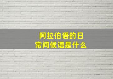 阿拉伯语的日常问候语是什么