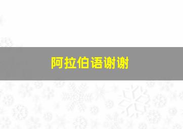 阿拉伯语谢谢