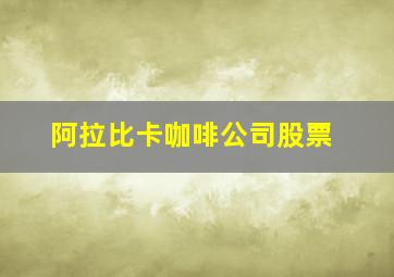 阿拉比卡咖啡公司股票