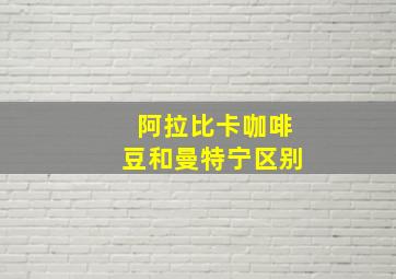 阿拉比卡咖啡豆和曼特宁区别